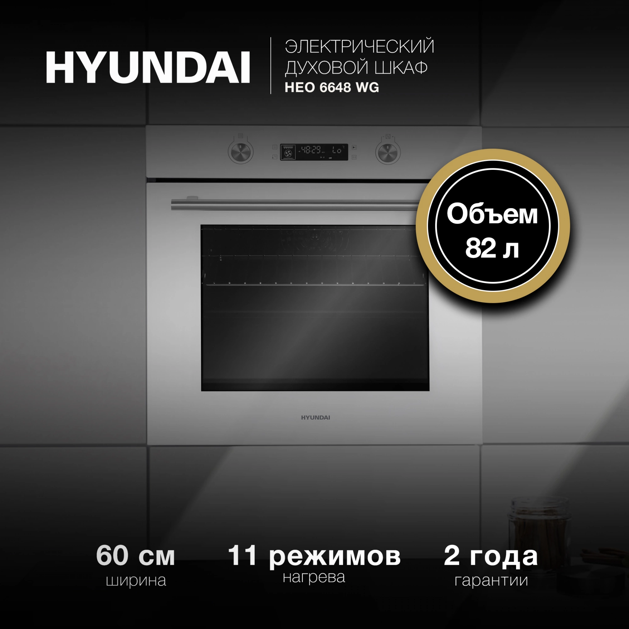 Духовой шкаф Hyundai HEO 6648 WG белый