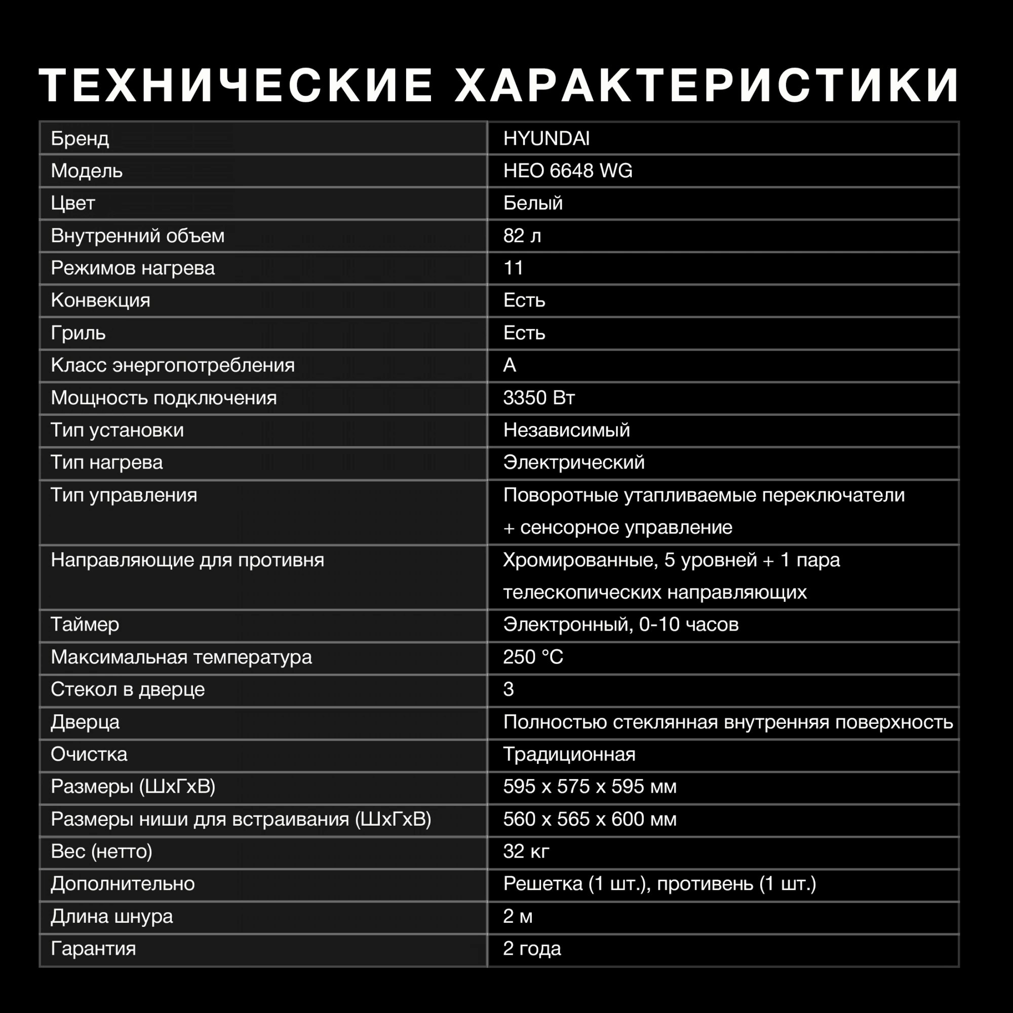 Духовой шкаф Hyundai HEO 6648 WG белый