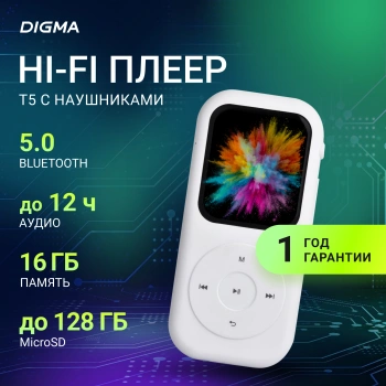 Плеер Digma T5 BT 16ГБ белый