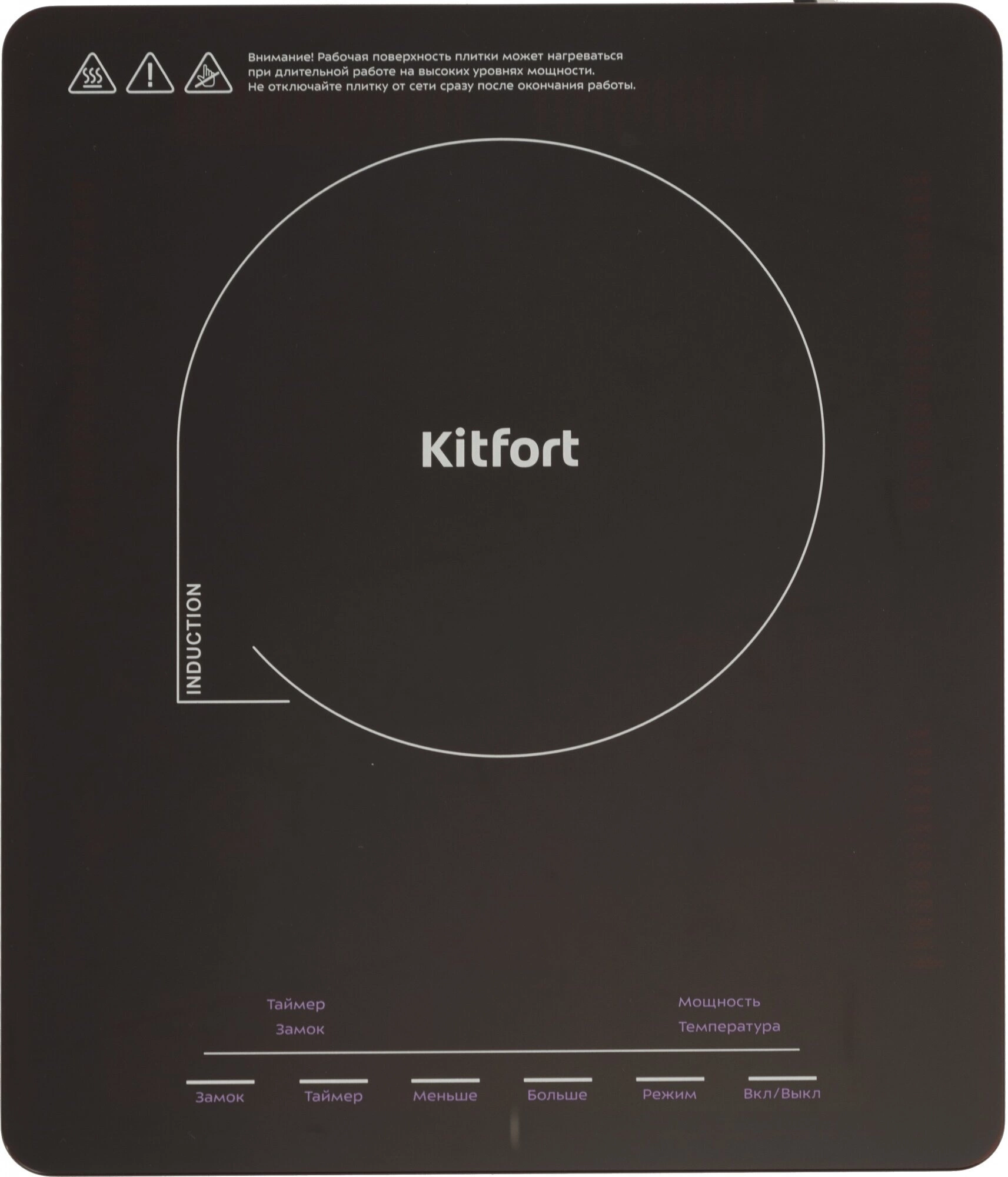 Плита Индукционная Kitfort КТ-125 черный