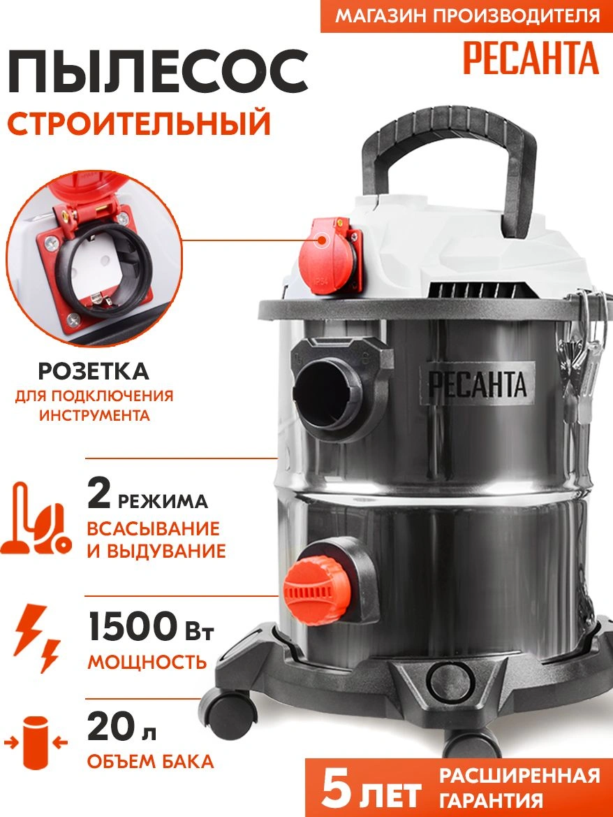 Строительный пылесос Ресанта ПС-1500/20 серебристый (75/19/1)
