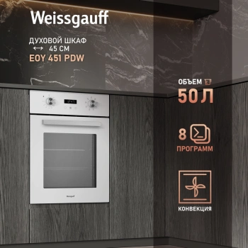 Духовой шкаф Weissgauff EOY 451 PDW белый (426775)