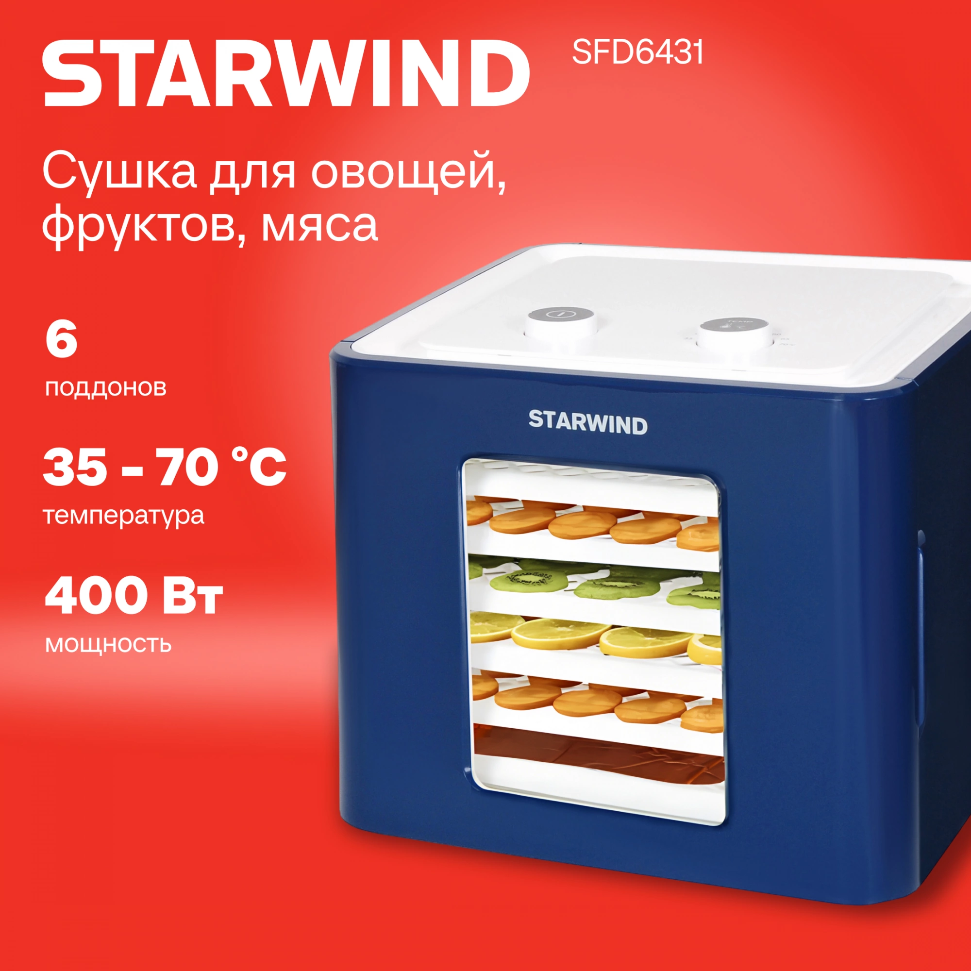 Сушка Starwind SFD6431 синий