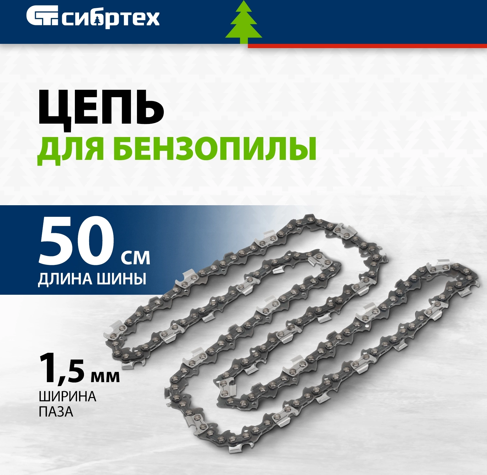 Цепь для цепных пил Сибртех 59812