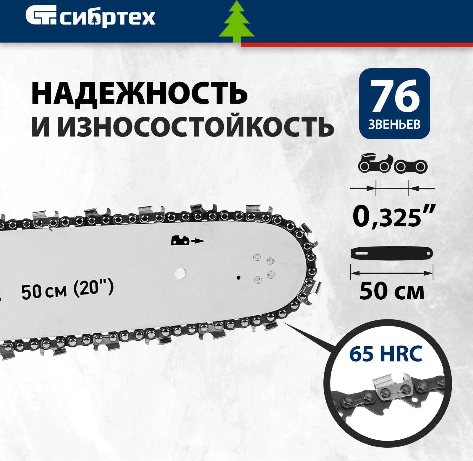 Цепь для цепных пил Сибртех 59812