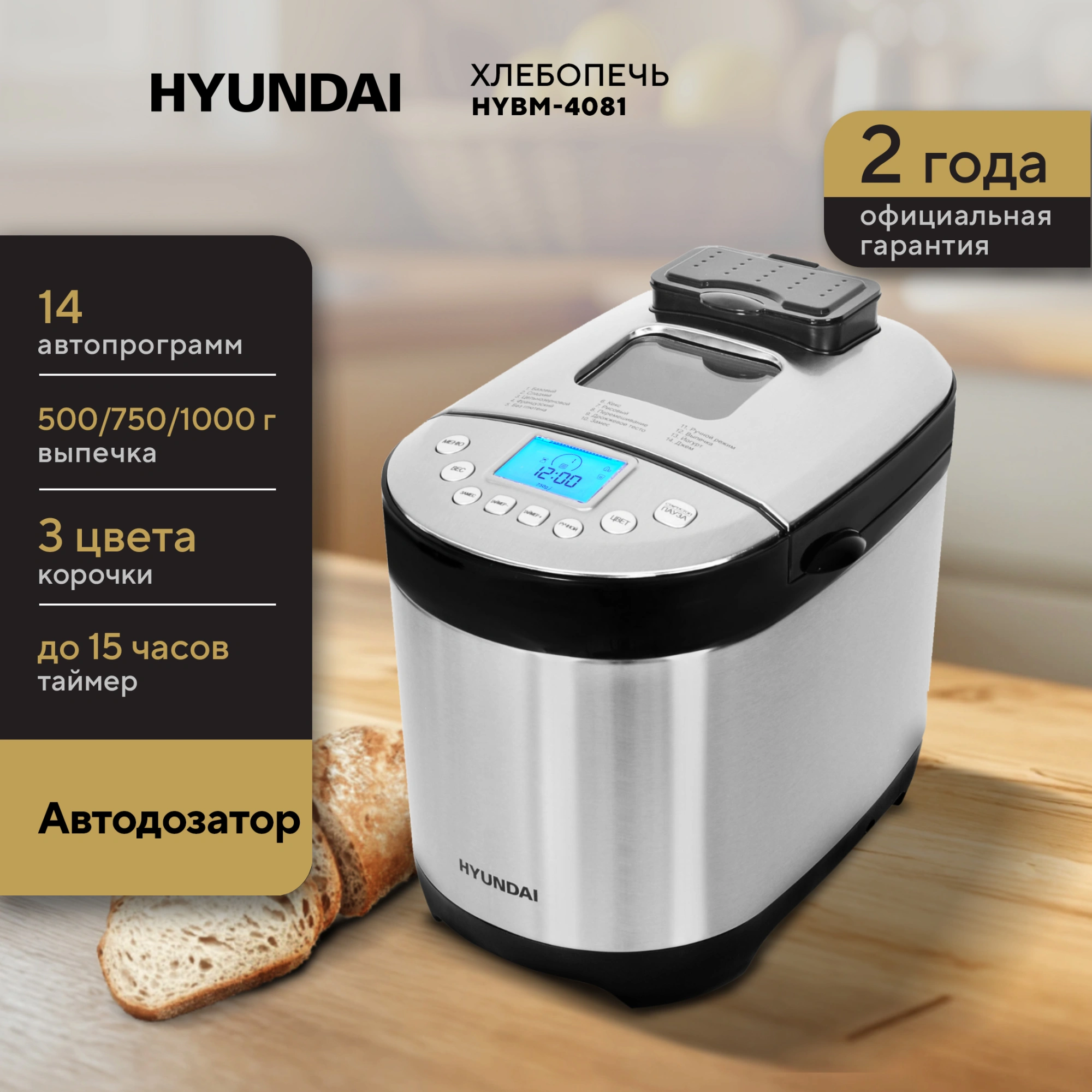 Хлебопечь Hyundai HYBM-4081 черный/серебристый