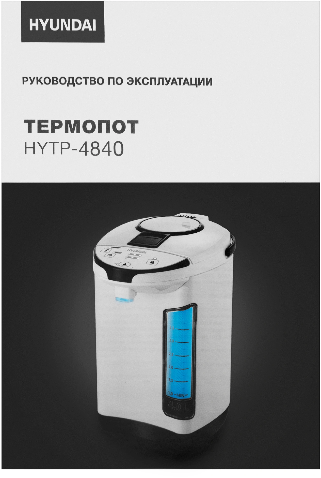 Термопот Hyundai HYTP-4840 белый/черный