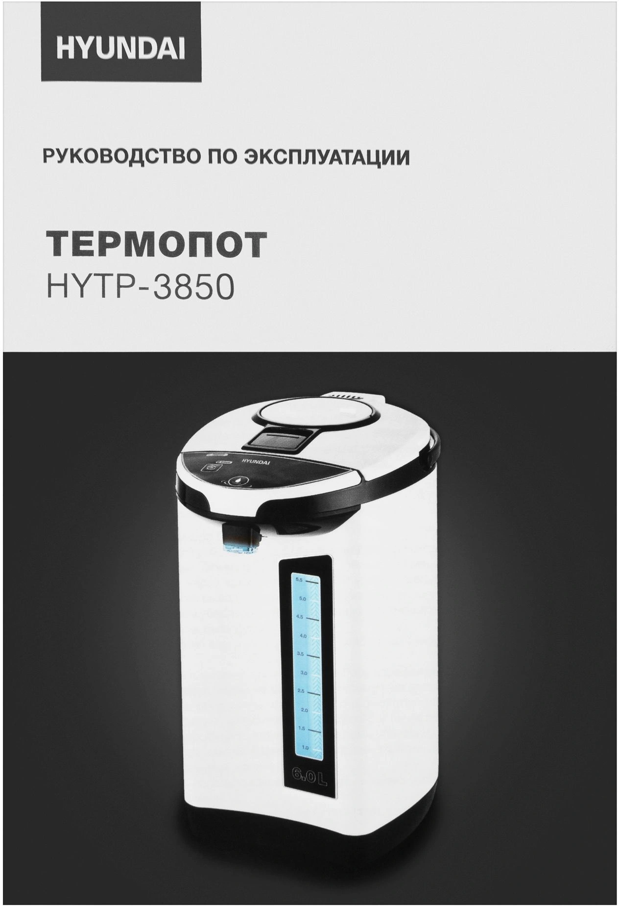 Термопот Hyundai HYTP-3850 белый/черный