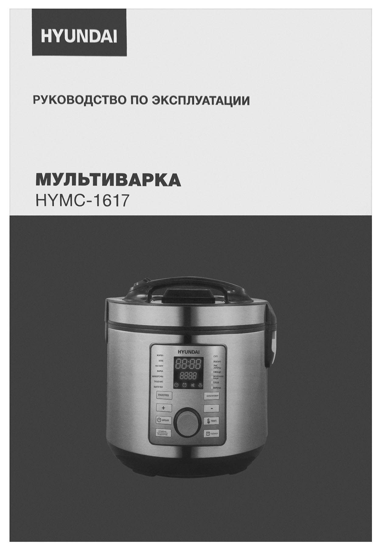 Мультиварка Hyundai HYMC-1617 серебристый/черный