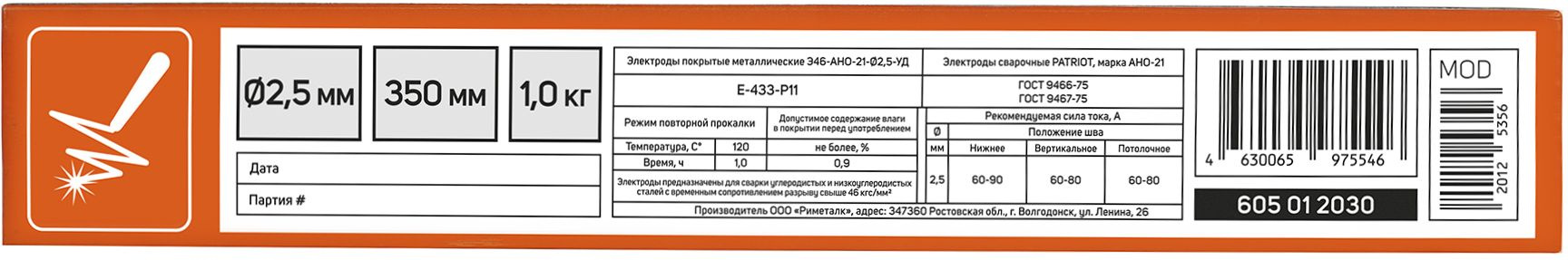 Электрод Patriot АНО-21 D2.5мм L350мм 1гр серый (605012030)