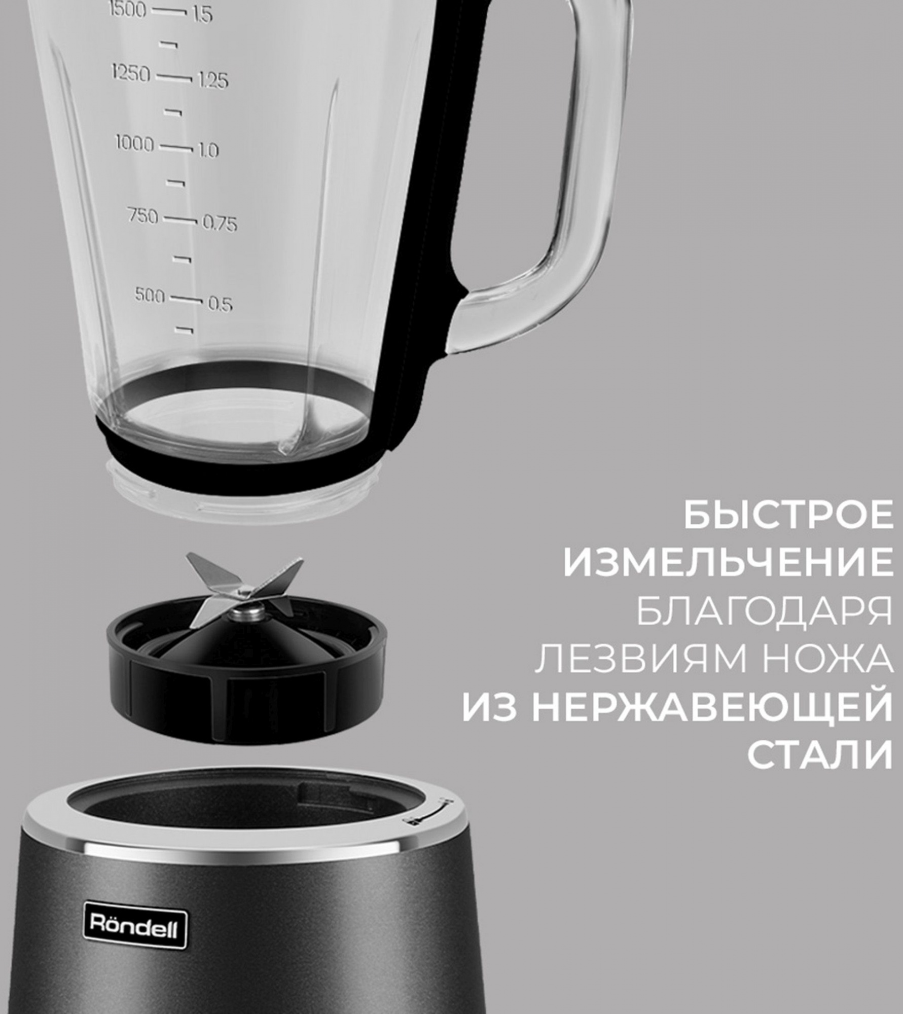 Блендер стационарный Rondell RDE-1251 черный/серебристый