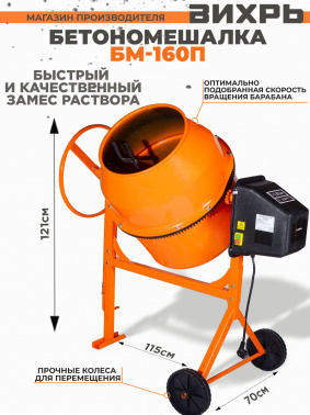 Бетономешалка Вихрь БМ-160П (74/1/14)