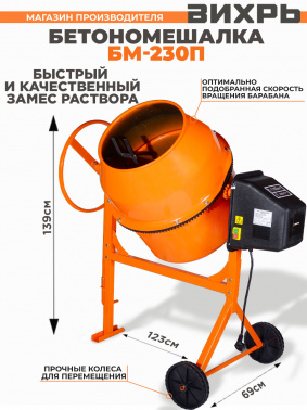 Бетономешалка Вихрь БМ-230П (74/1/18)