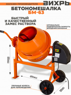 Бетономешалка Вихрь БМ-63 (74/1/1)