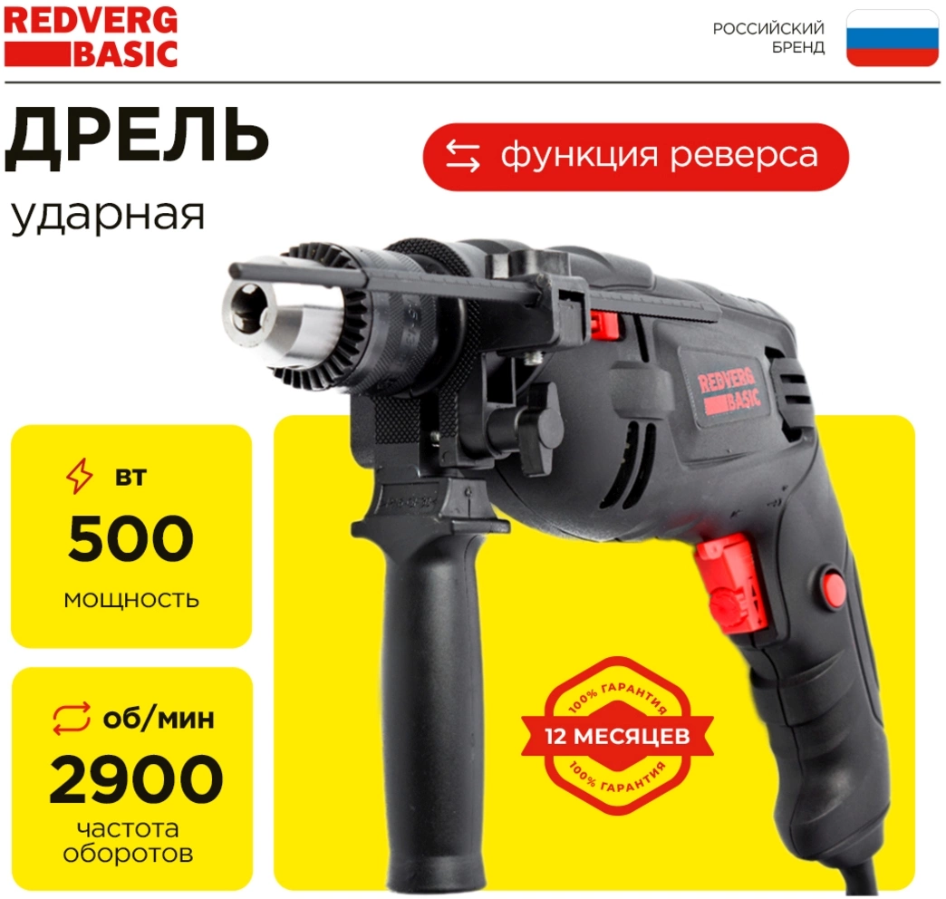 Дрель ударная RedVerg ID500 Basic (id500)