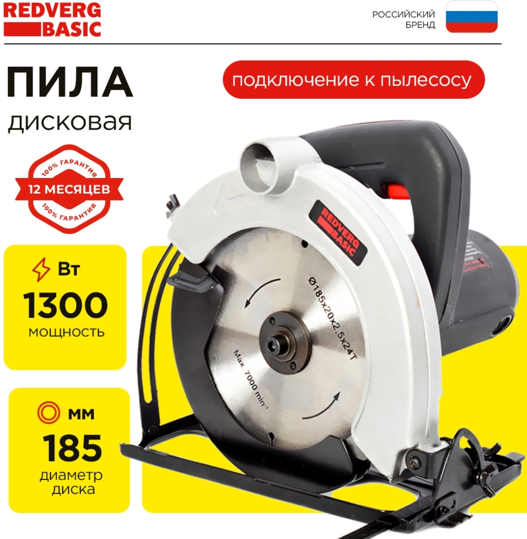 Циркулярная пила RedVerg CS65 Basic (CS65)