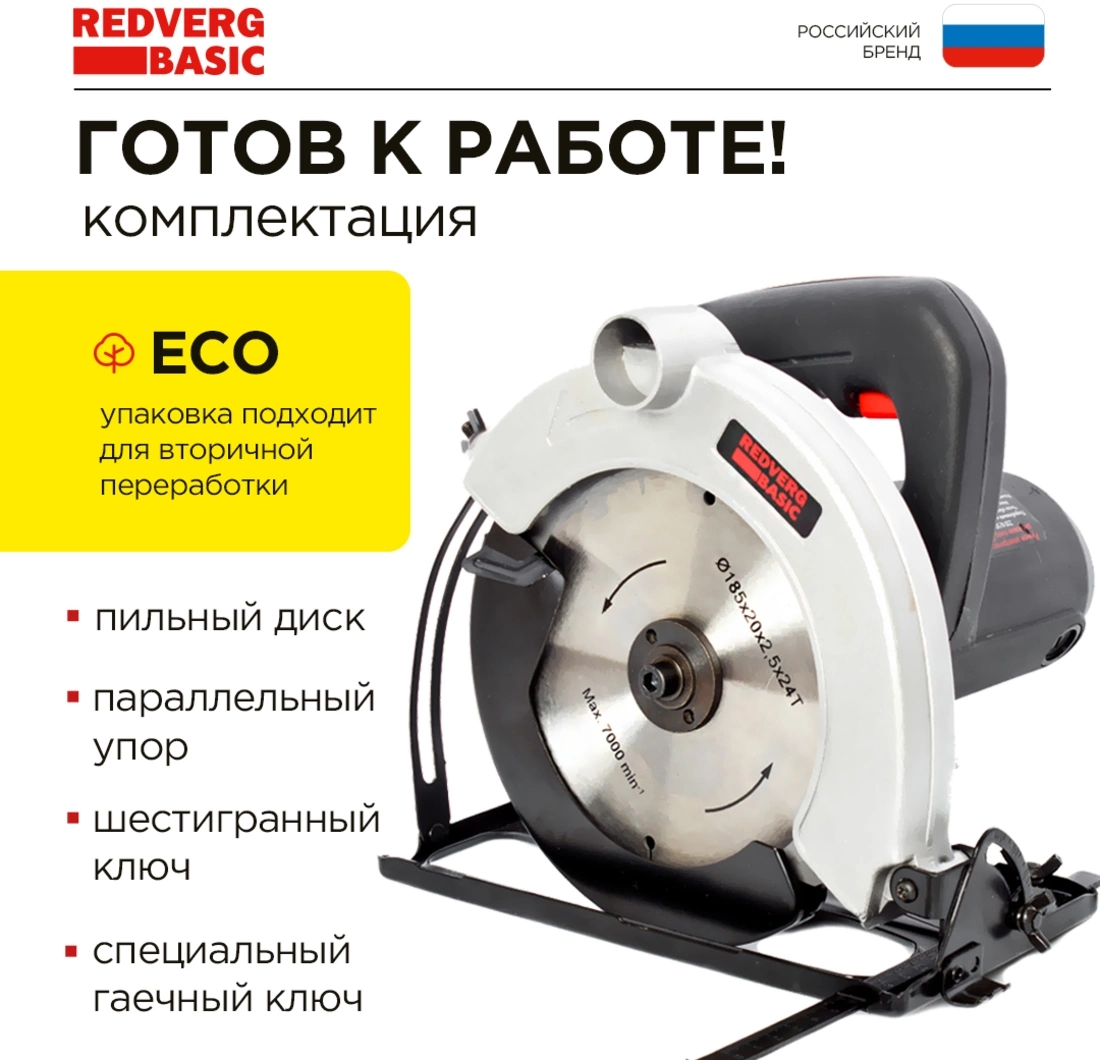Циркулярная пила RedVerg CS65 Basic (CS65)