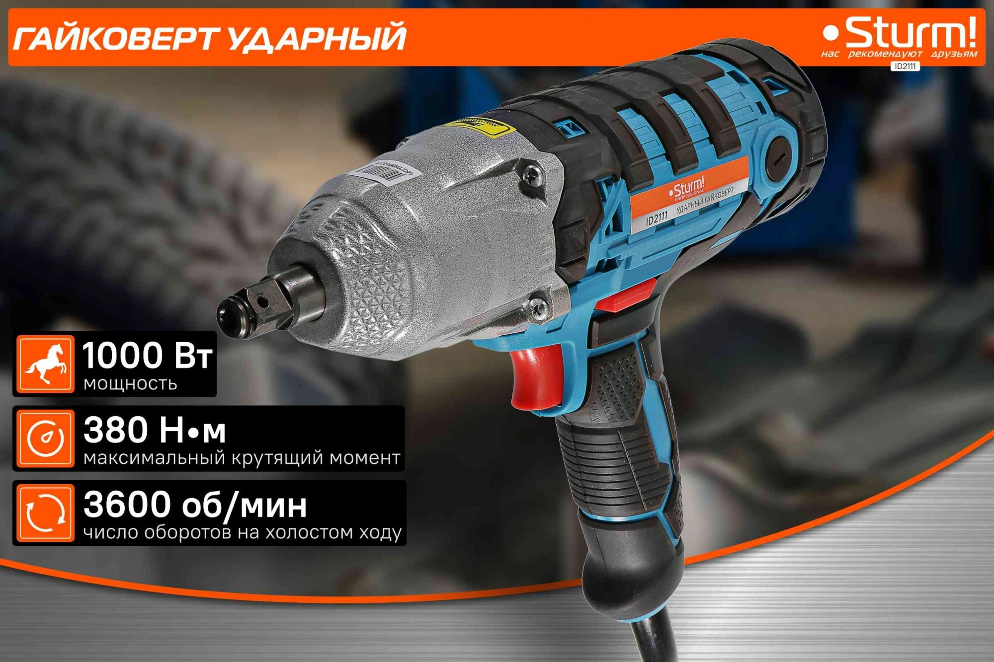 Ударный гайковерт Sturm! ID2111