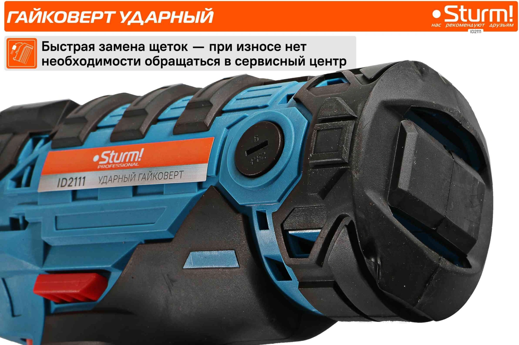 Ударный гайковерт Sturm! ID2111