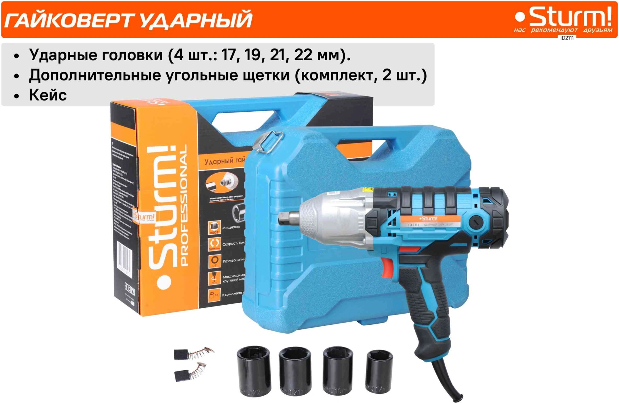 Ударный гайковерт Sturm! ID2111