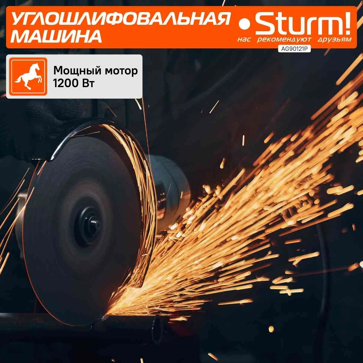 Угловая шлифмашина Sturm! AG90121P