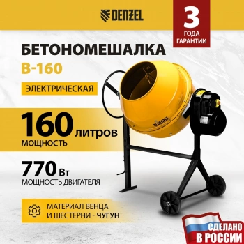 Бетономешалка Denzel B-160 (95422)