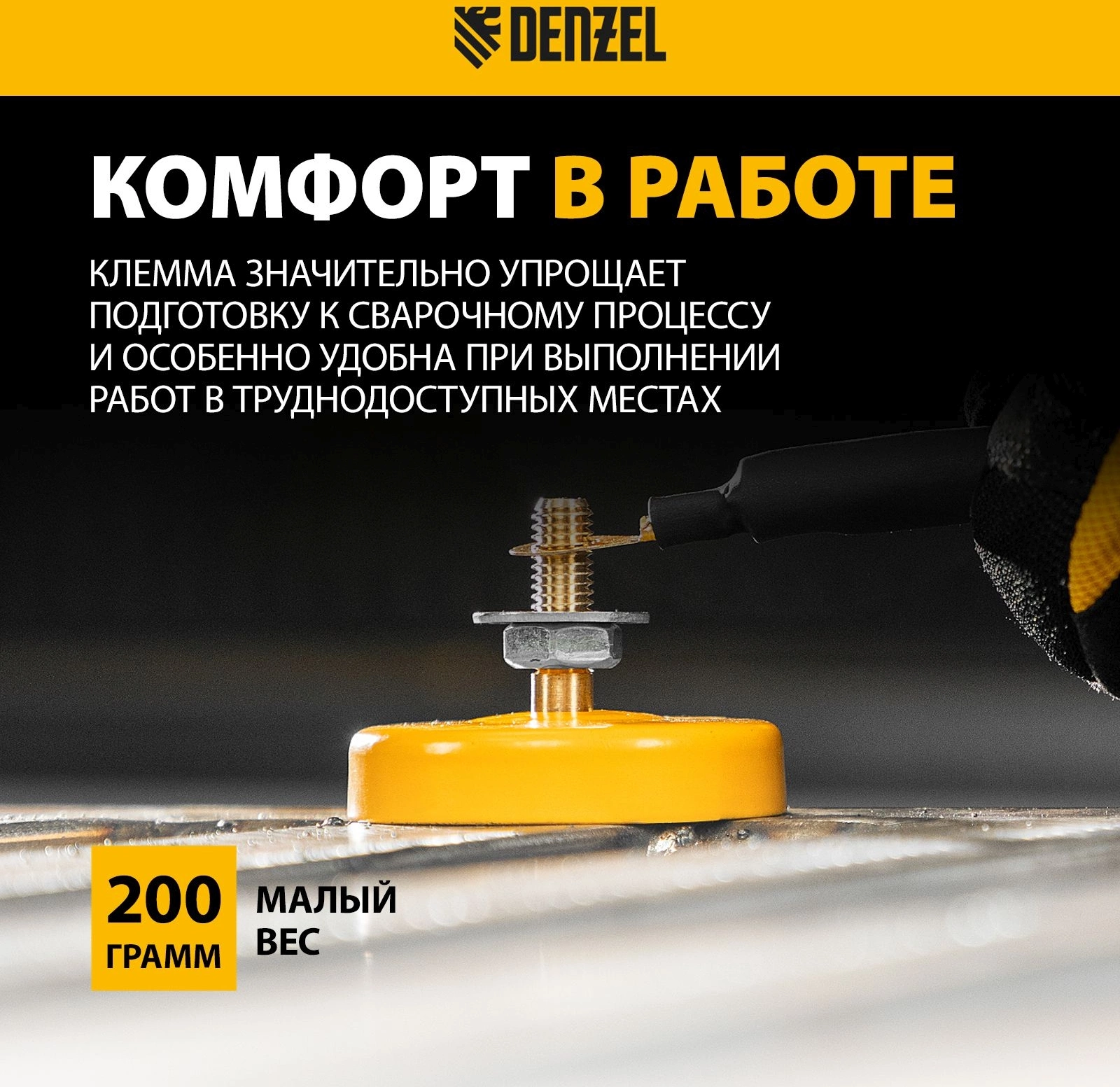 Клеммы заземления Denzel 97559 200гр