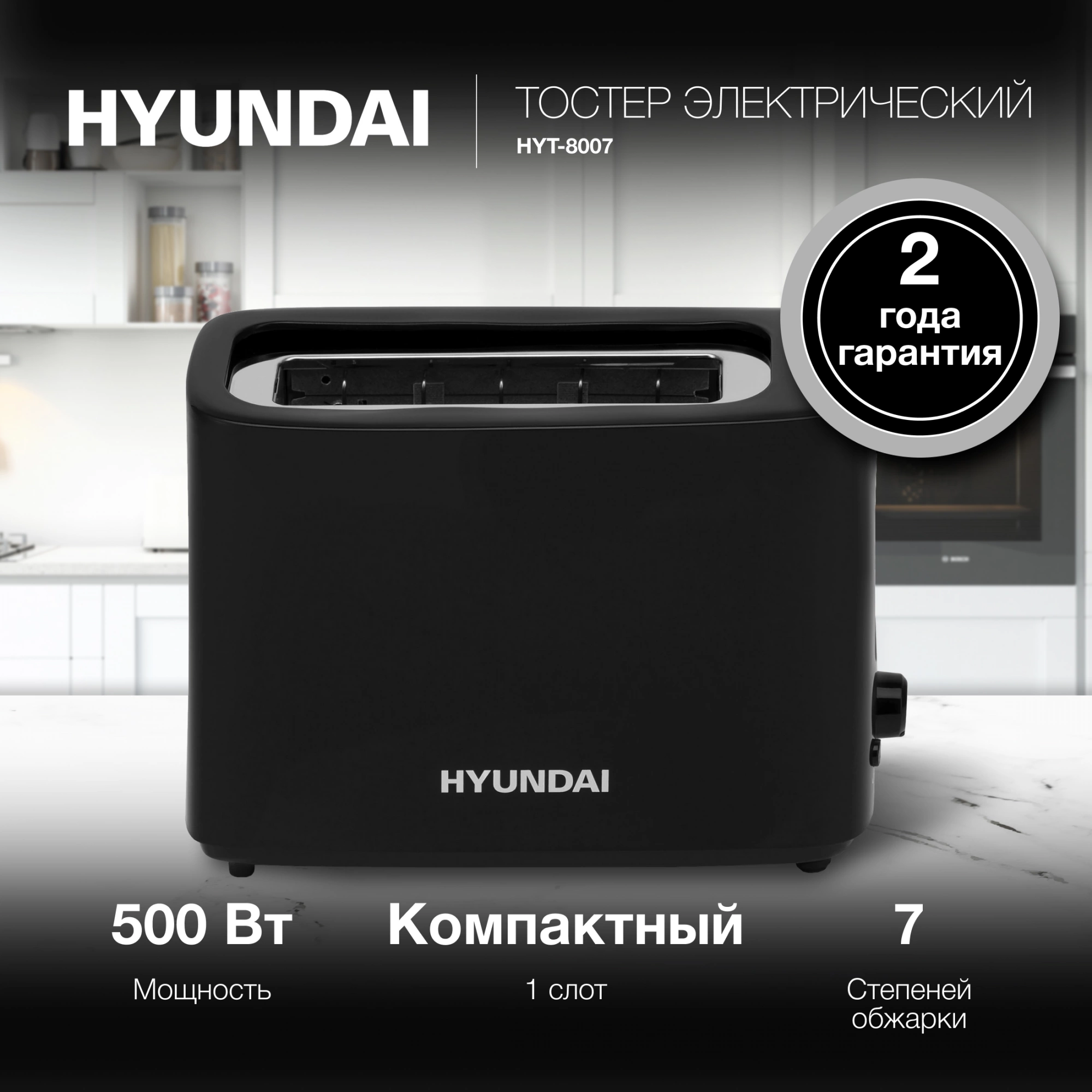 Тостер Hyundai HYT-8007 черный