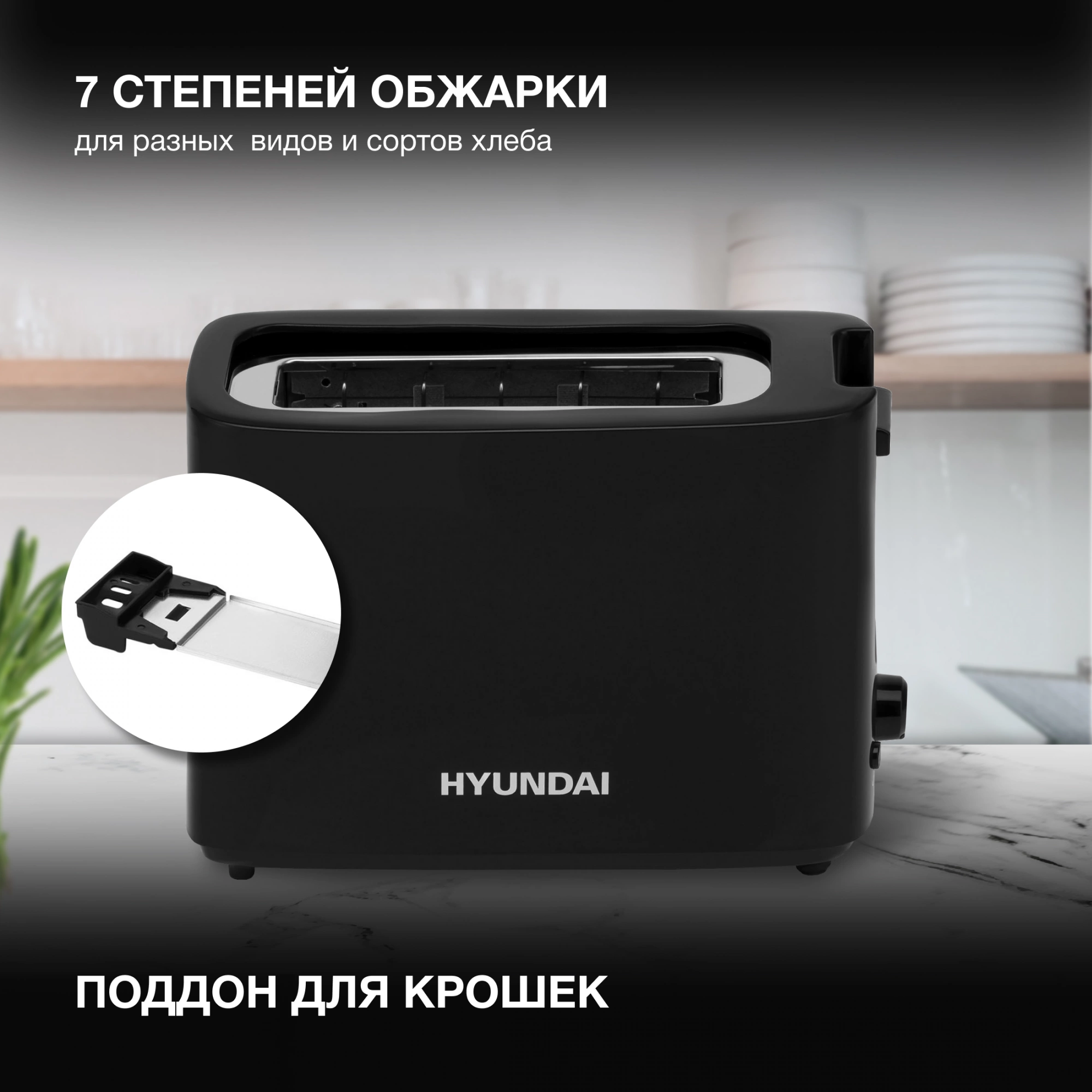 Тостер Hyundai HYT-8007 черный