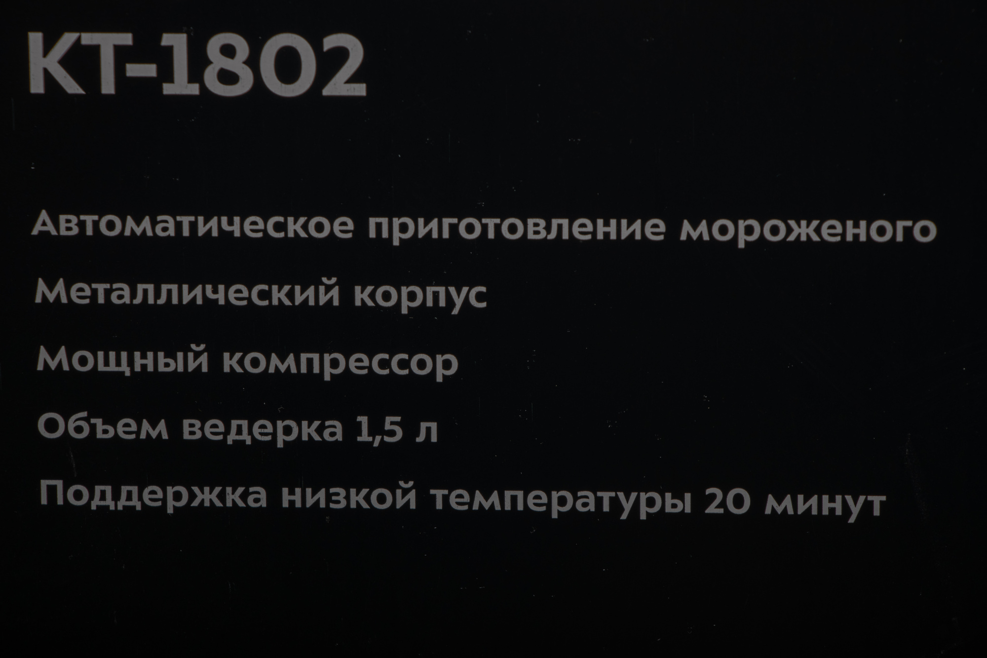 Мороженица Kitfort кт-1802 серебристый