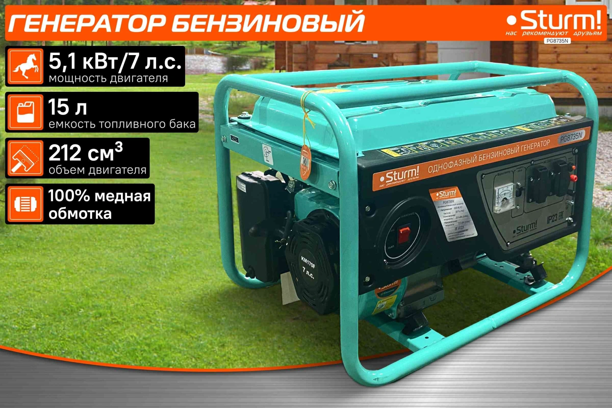 Генератор Sturm! PG8735N