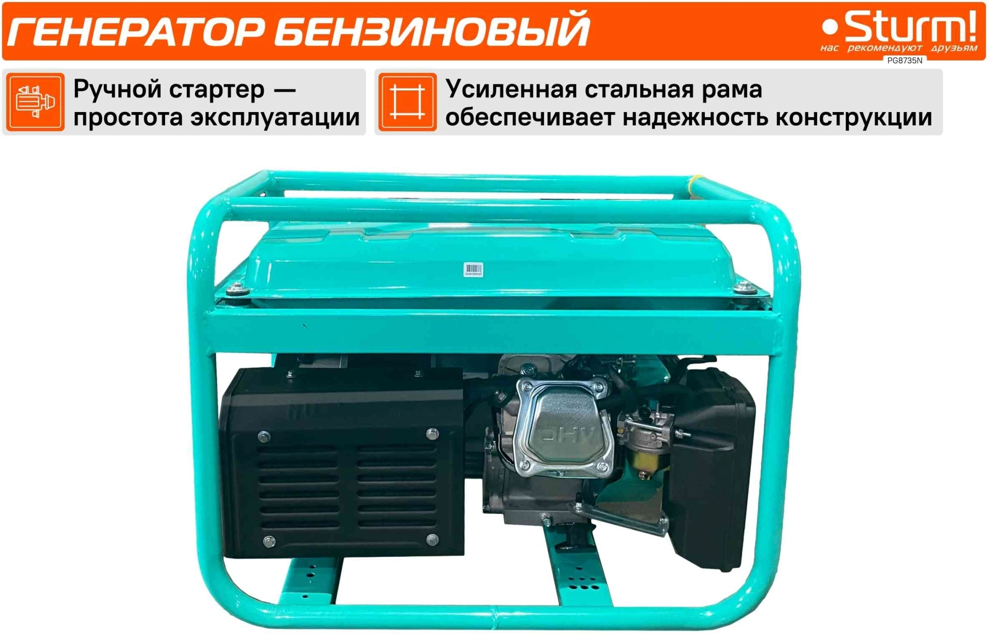 Генератор Sturm! PG8735N