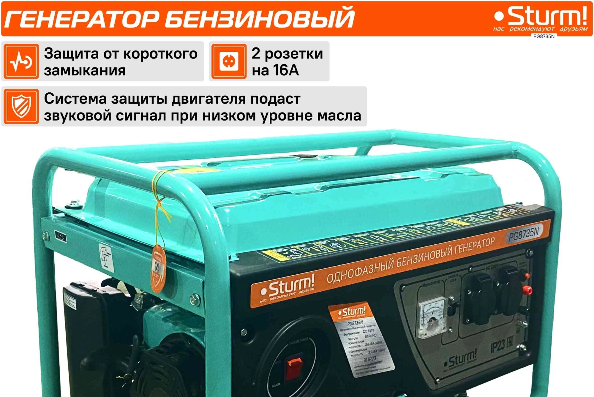 Генератор Sturm! PG8735N