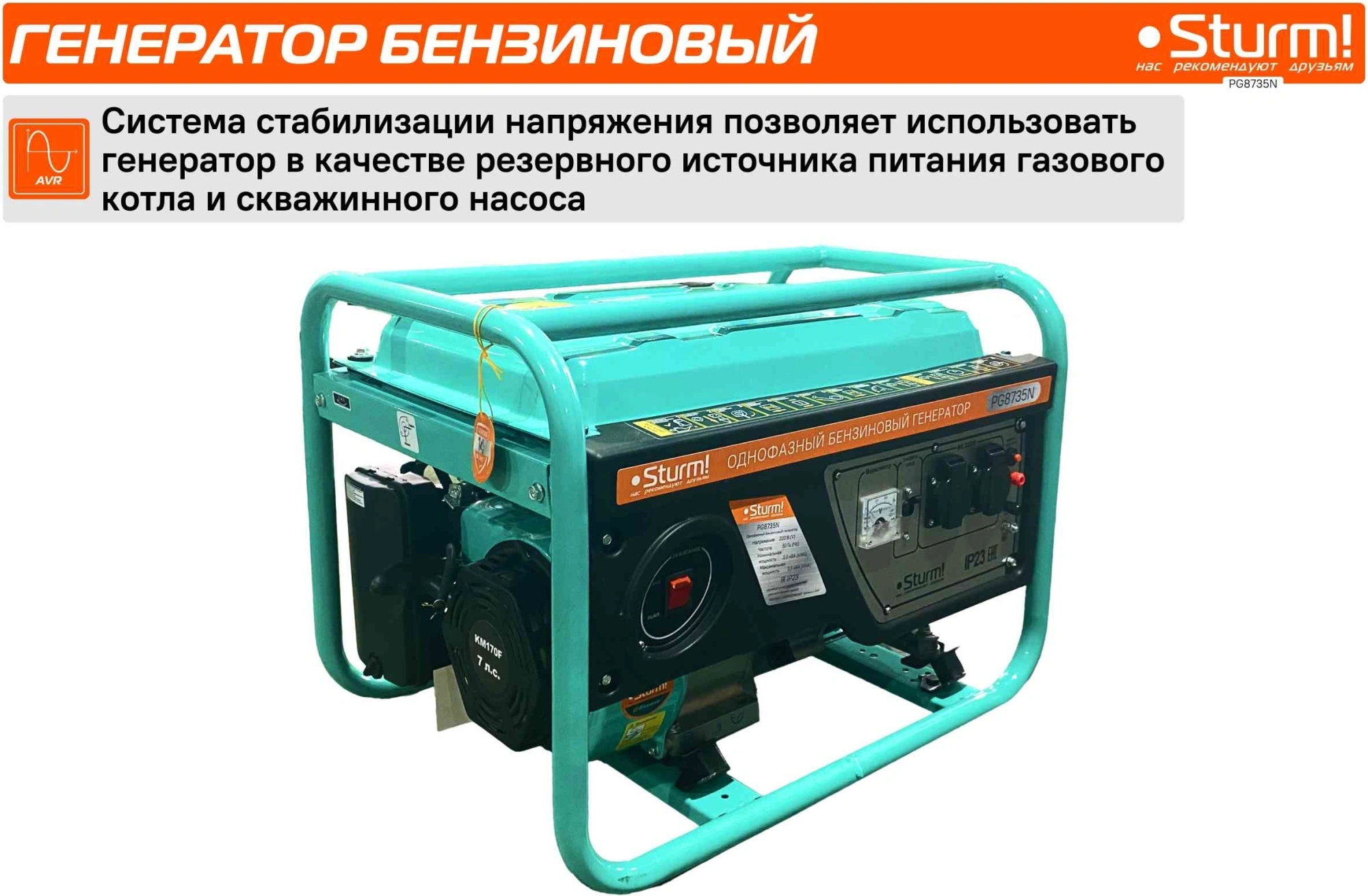 Генератор Sturm! PG8735N