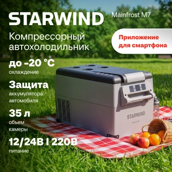 Автохолодильник Starwind Mainfrost M7 серый