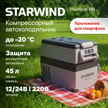 Автохолодильник Starwind Mainfrost M8 серый