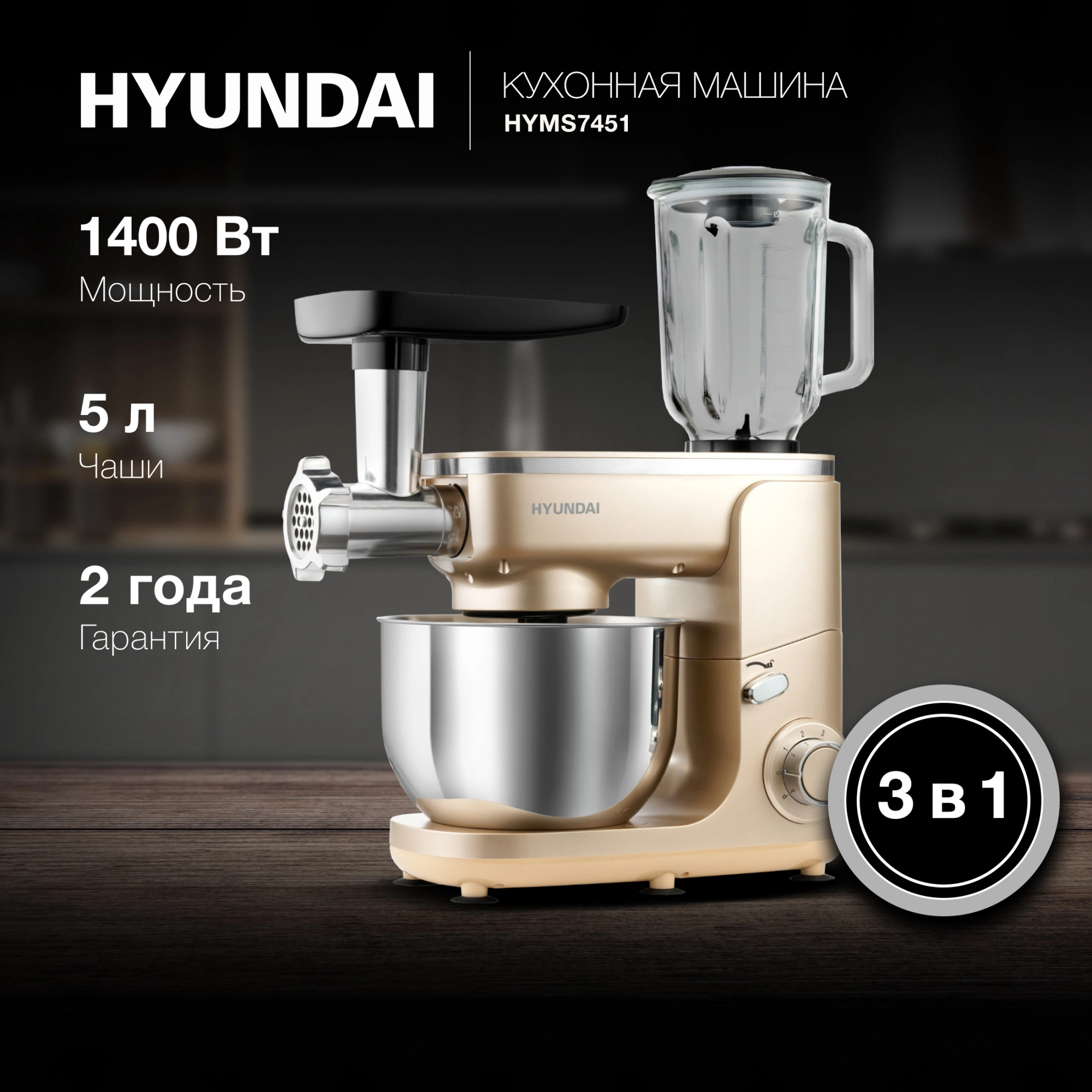 Кухонная машина Hyundai HYMS7451 золотистый