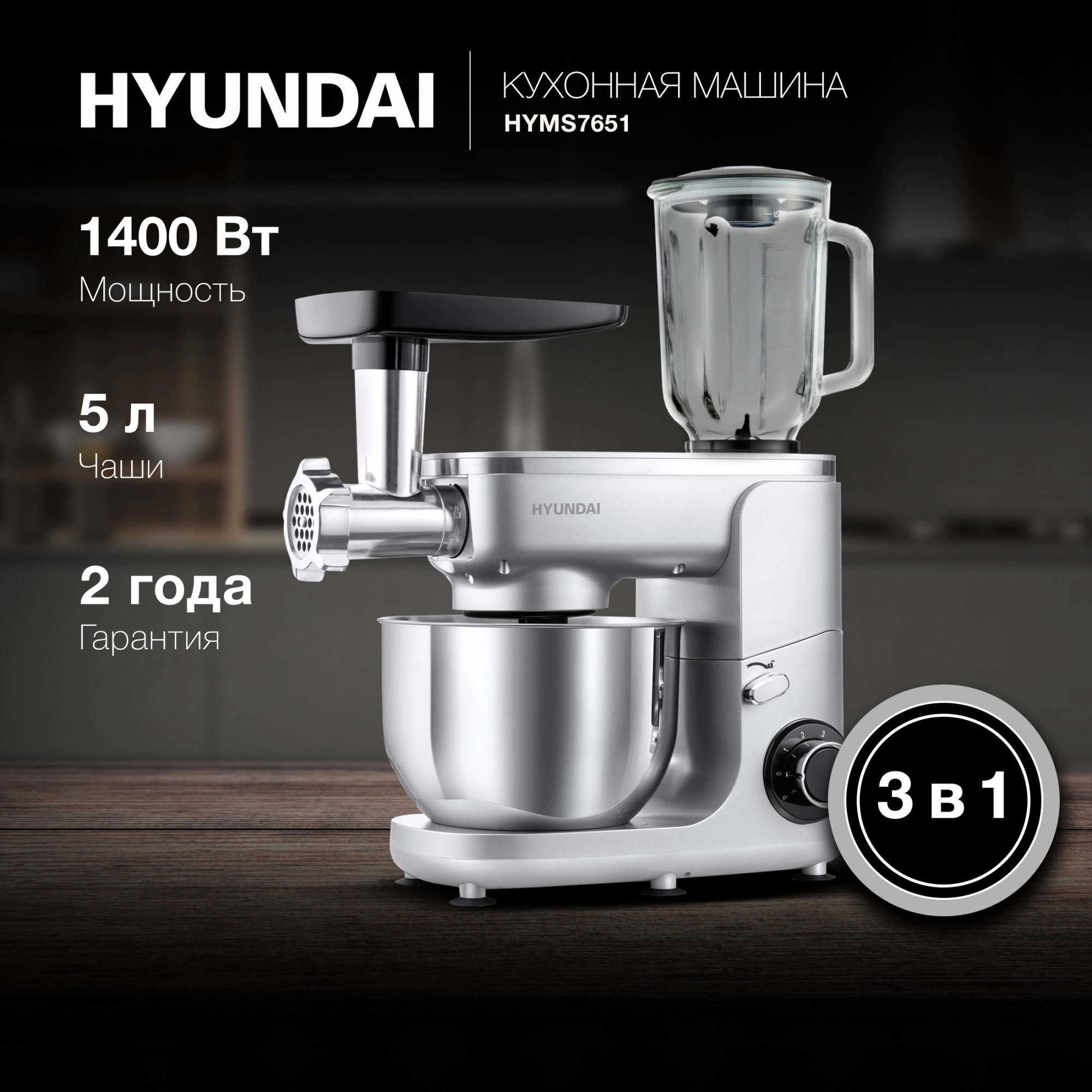 Кухонная машина Hyundai HYMS7651 серебристый