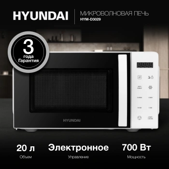 Микроволновая печь Hyundai HYM-D3029, белый