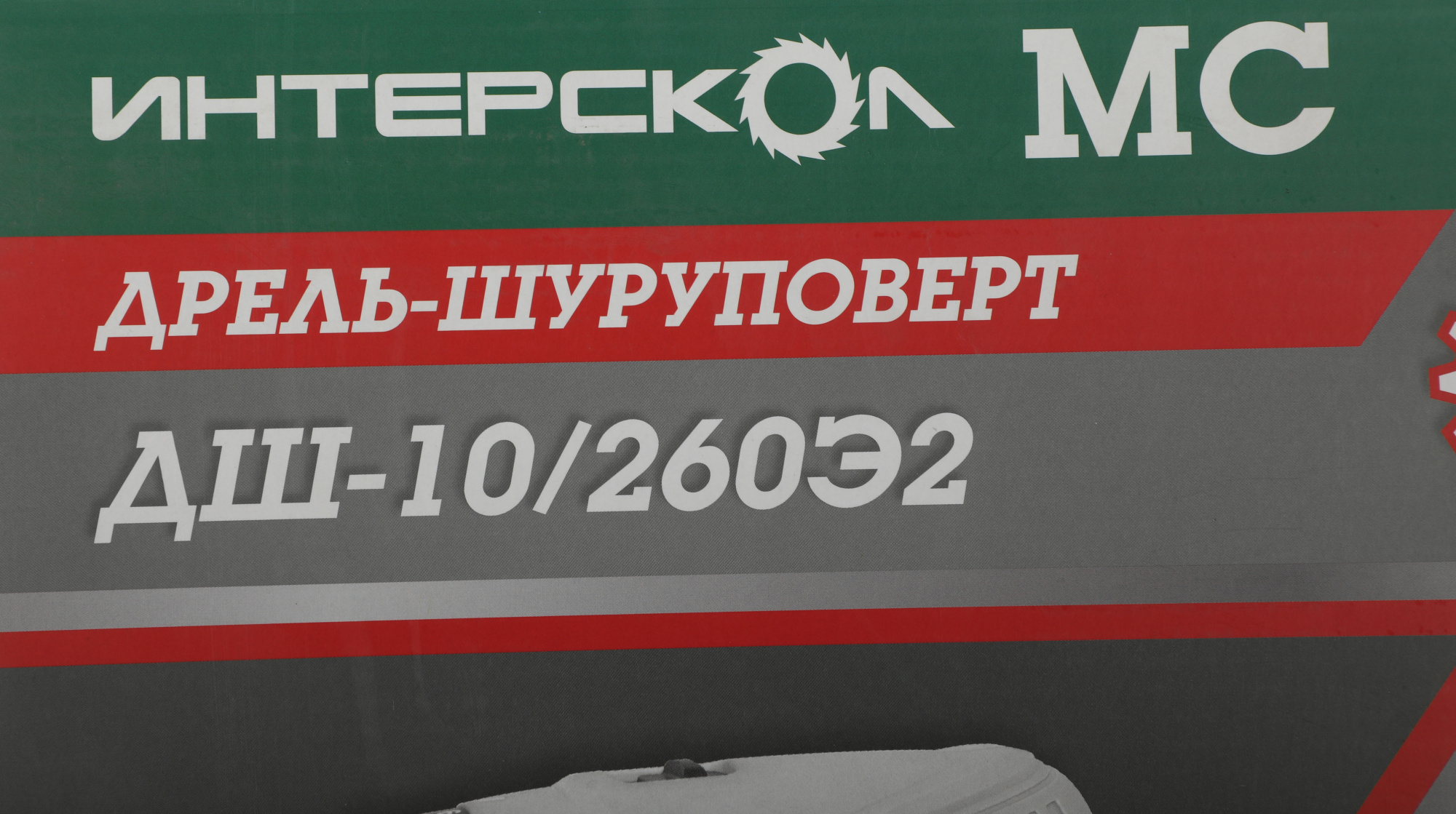 Дрель-шуруповерт Интерскол ДШ-10/260Э2 (211.3.0.30)