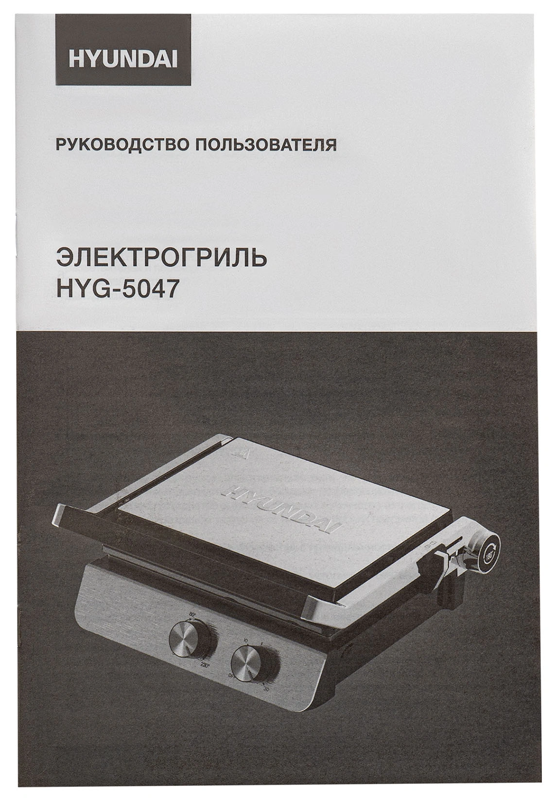 Электрогриль Hyundai HYG-5047 серебристый/черный
