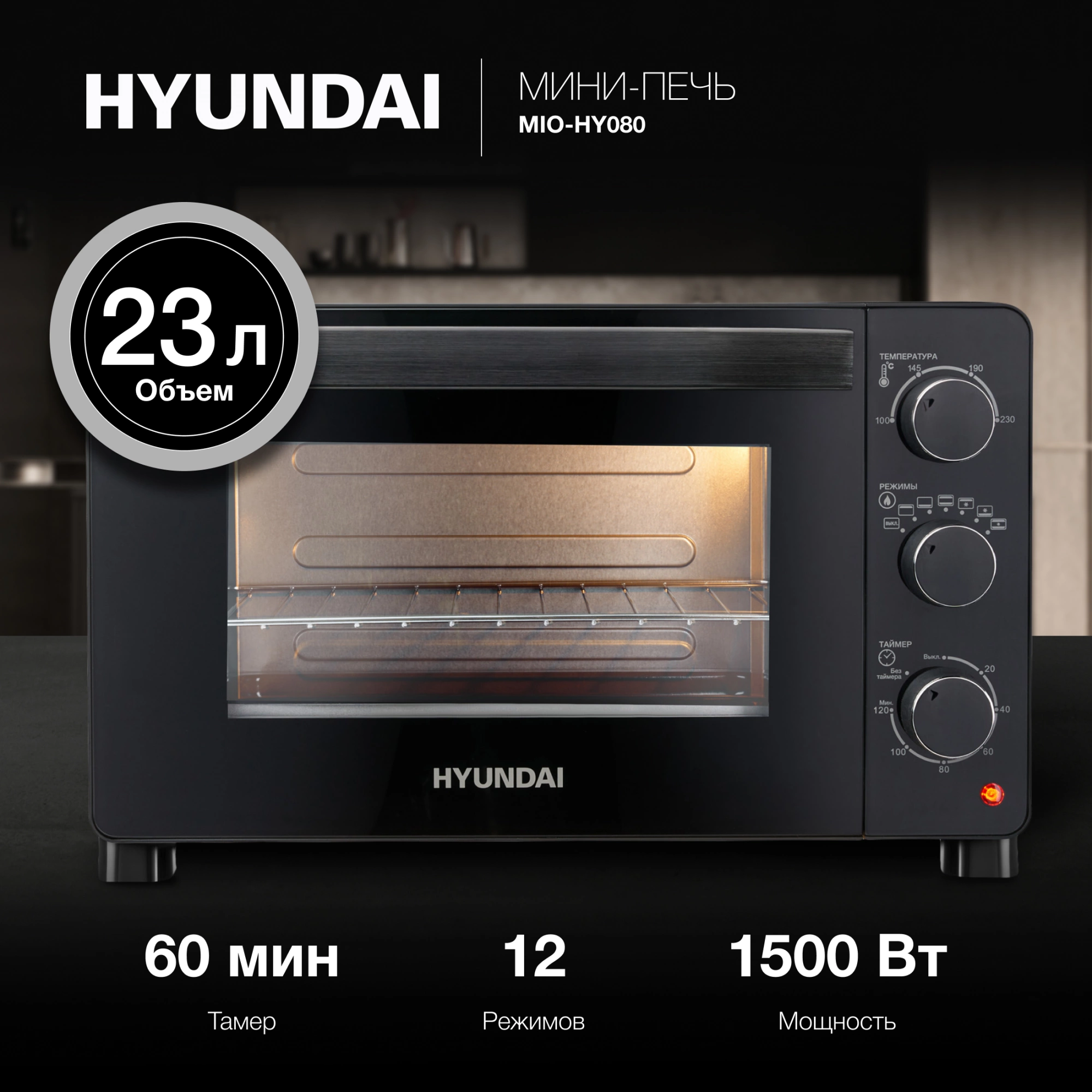 Мини-печь Hyundai MIO-HY080 черный