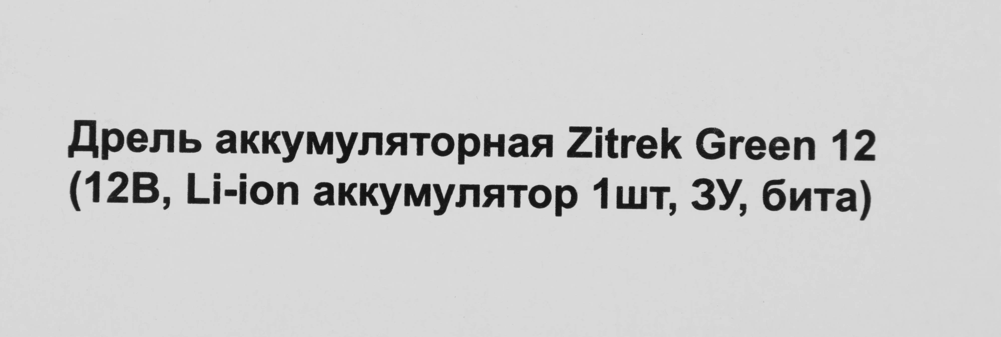 Дрель-шуруповерт Zitrek Green 12 (063-4071)
