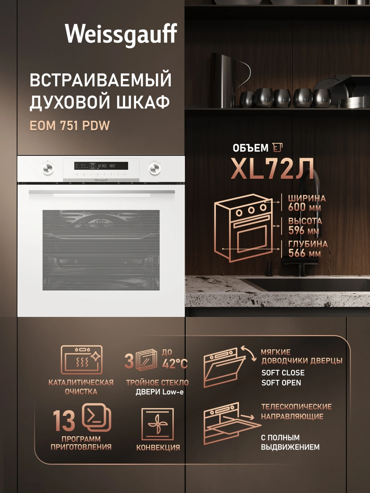 Духовой шкаф Weissgauff EOM 751 PDW белый (429108)