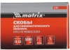 Скобы для пневмоинструмента Matrix 57661