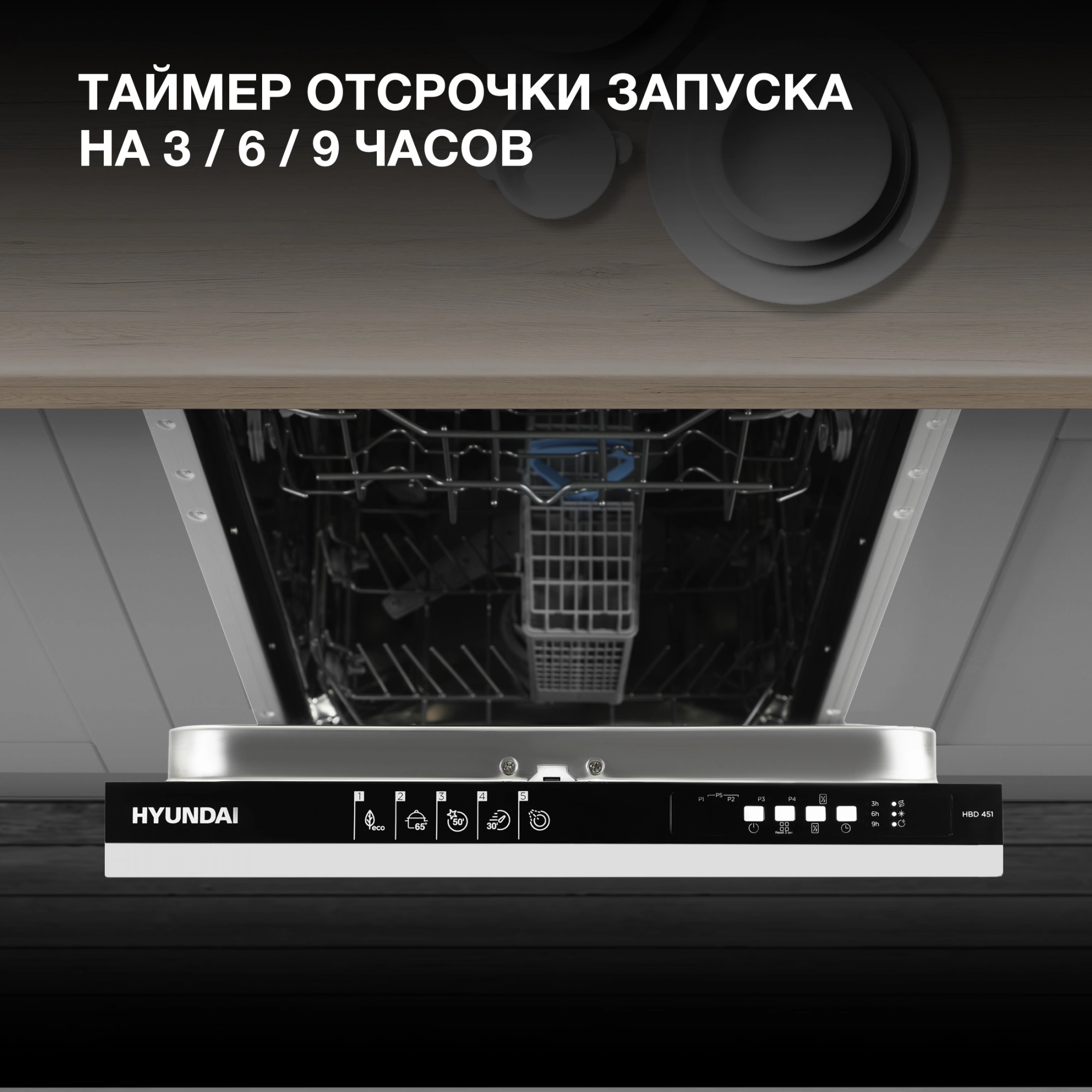 Посудомоечная машина Hyundai HBD 451