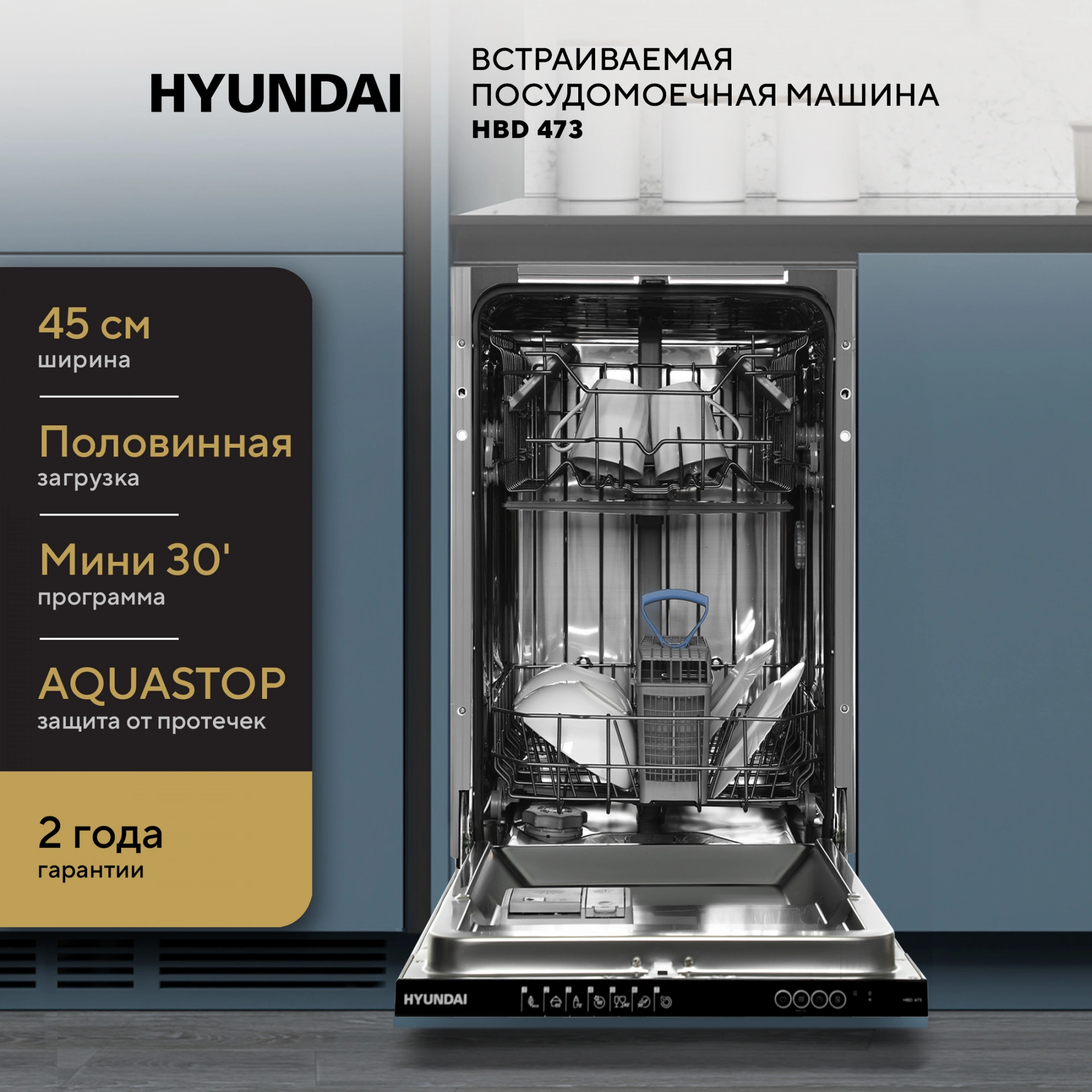 Посудомоечная машина Hyundai HBD 473