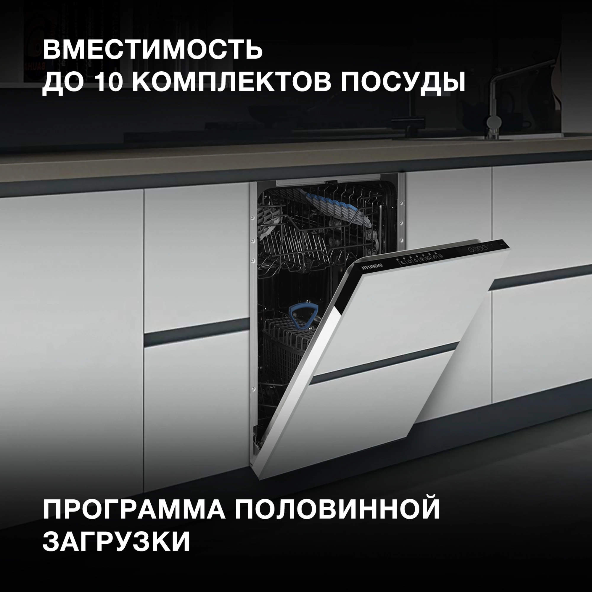 Посудомоечная машина Hyundai HBD 473