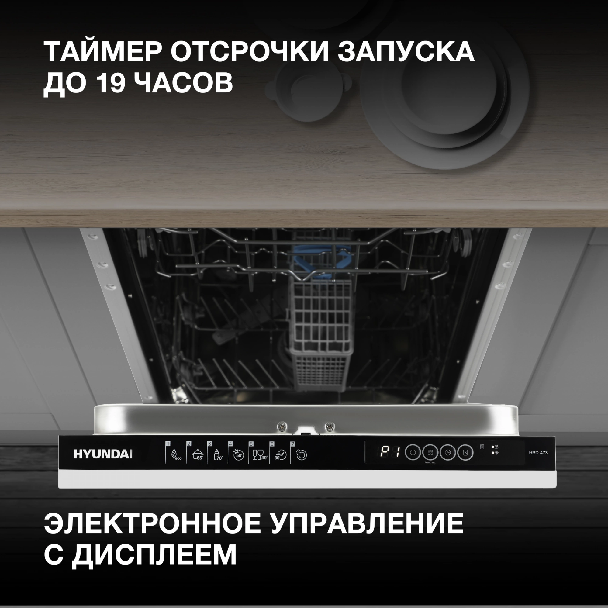 Посудомоечная машина Hyundai HBD 473