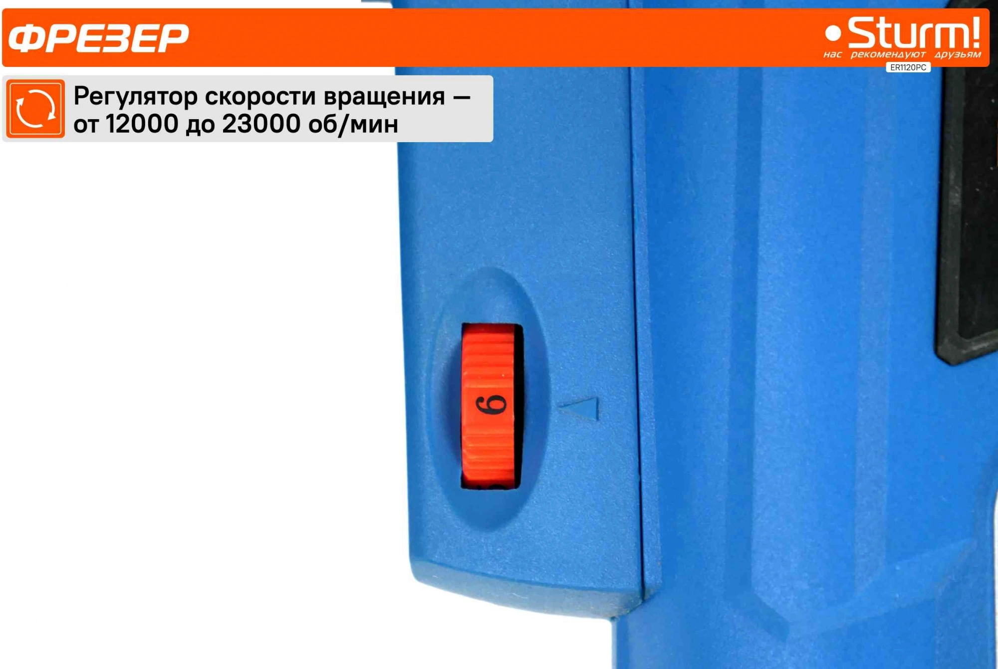 Фрезер Sturm! ER1120PC